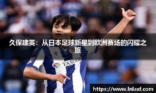 悟空体育久保建英：从日本足球新星到欧洲赛场的闪耀之旅