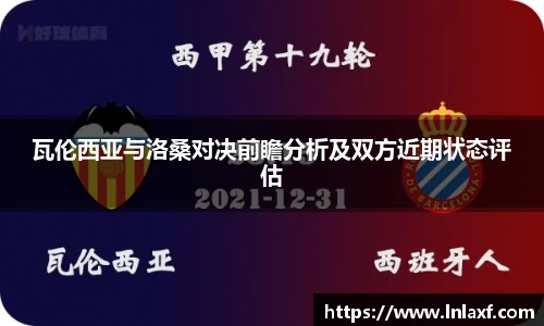 悟空体育瓦伦西亚与洛桑对决前瞻分析及双方近期状态评估